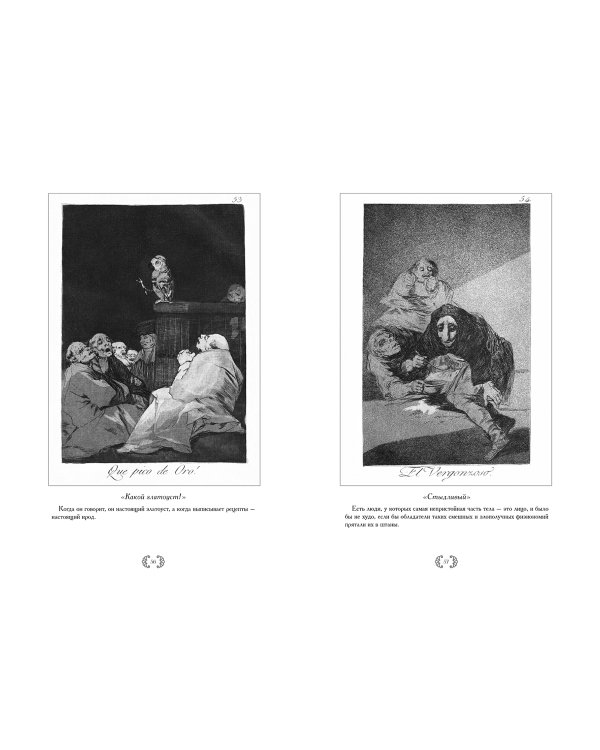 Франсиско Гойя.Капричос