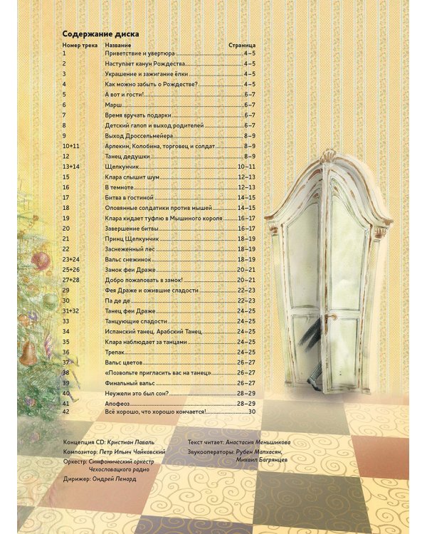 Щелкунчик.Балет Петра Ильича Чайковского (+ компакт-ДИСК)