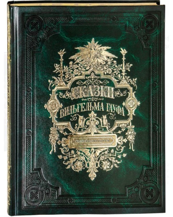 Волшебные сказки Ш. Перро. Приключения барона Мюнхгаузена. Сказки В. Гауфа
