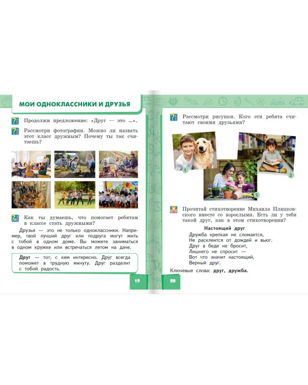 Окружающий мир. Учебник. 1 класс