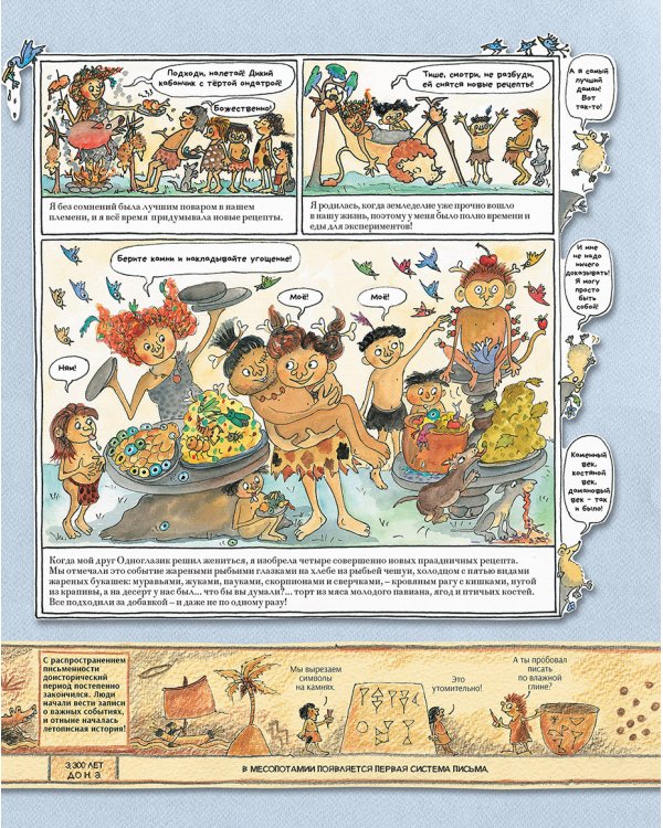 Человек и каменный век.Охотники,собиратели и лохматые мамонты