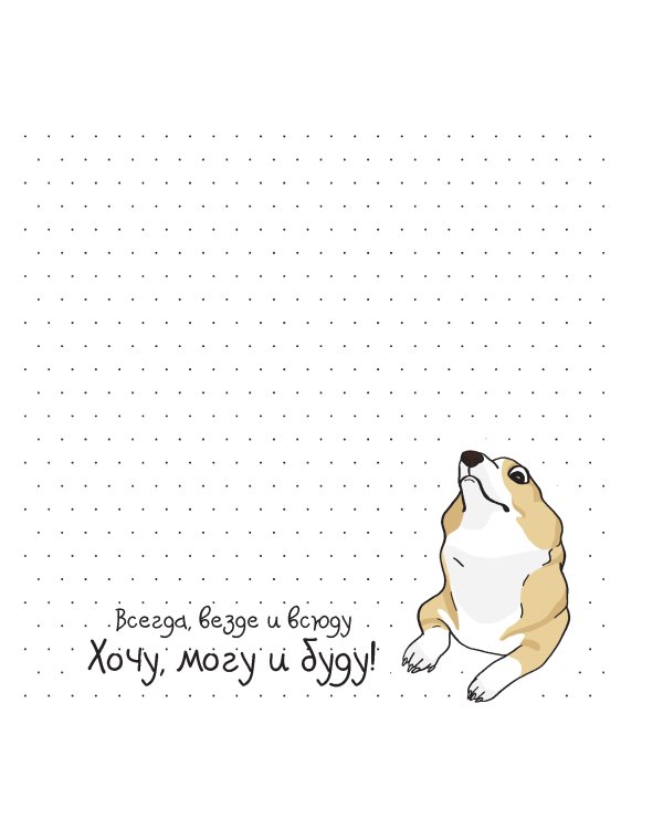 Корги (синяя,магнит).Корги от тебя в восторге