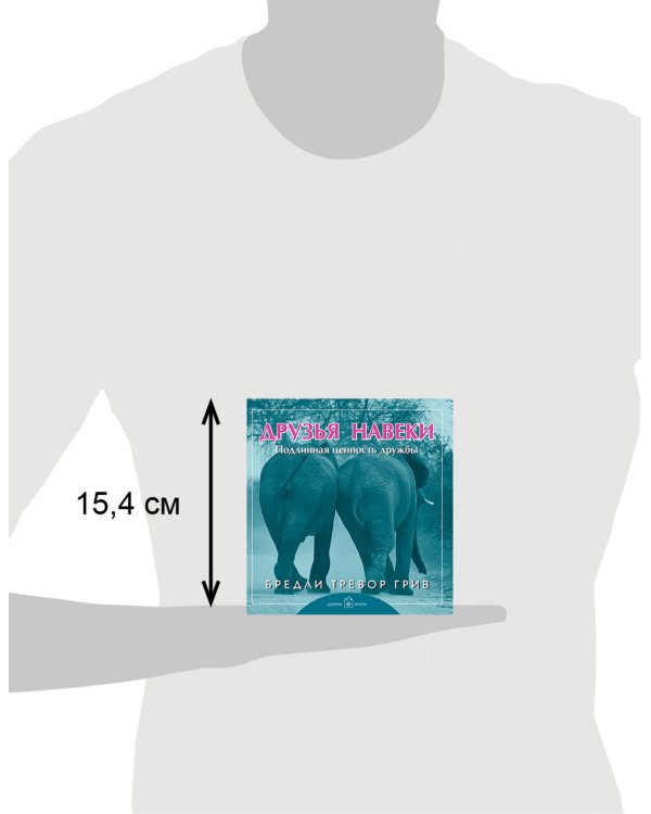 Друзья навеки. Подлинная ценность дружбы