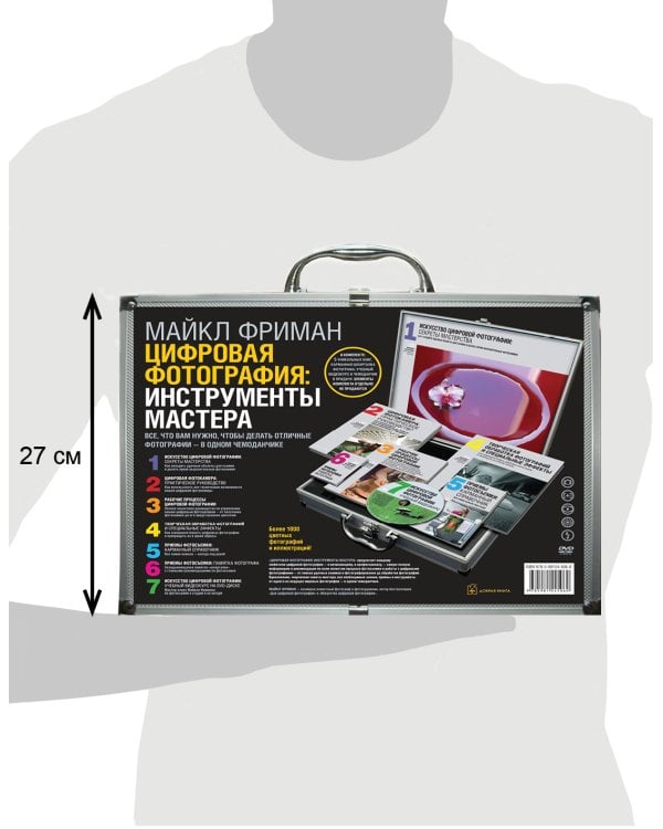 Цифровая фотография: инструменты мастера. Все, что вам нужно, чтобы делать отличные фотографии - в одном чемоданчике (комплект книг с диском в чемоданчике) (+ CD-ROM; количество томов: 6)