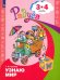 Узнаю мир. Развивающая книга для детей 3-4 лет. ФГОС ДО