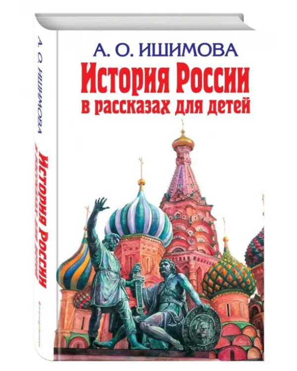 История России в рассказах для детей