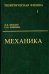 Теоретическая физика. В 10 томах. Том I. Механика
