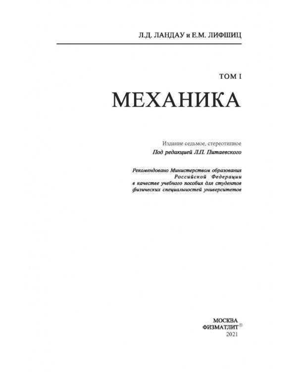 Теоретическая физика. В 10 томах. Том I. Механика
