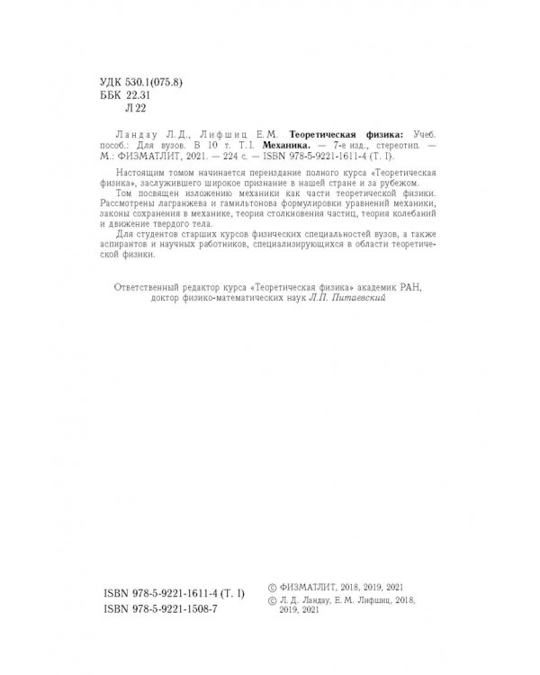 Теоретическая физика. В 10 томах. Том I. Механика