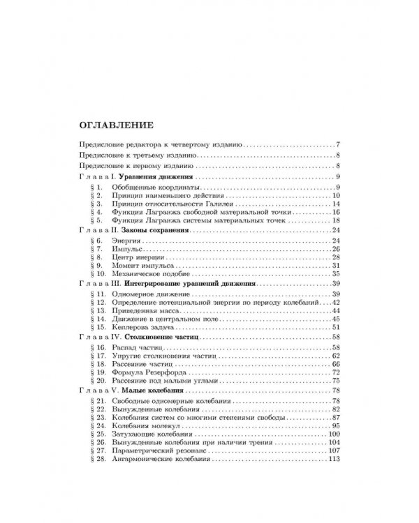 Теоретическая физика. В 10 томах. Том I. Механика