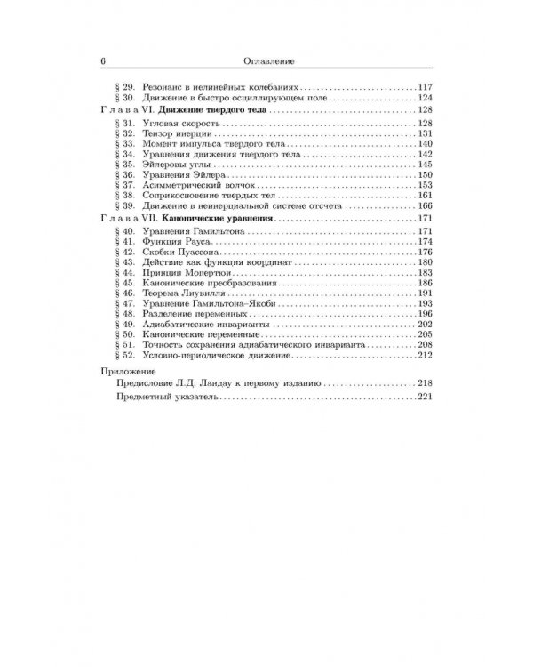 Теоретическая физика. В 10 томах. Том I. Механика