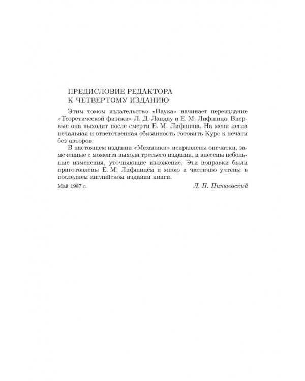 Теоретическая физика. В 10 томах. Том I. Механика