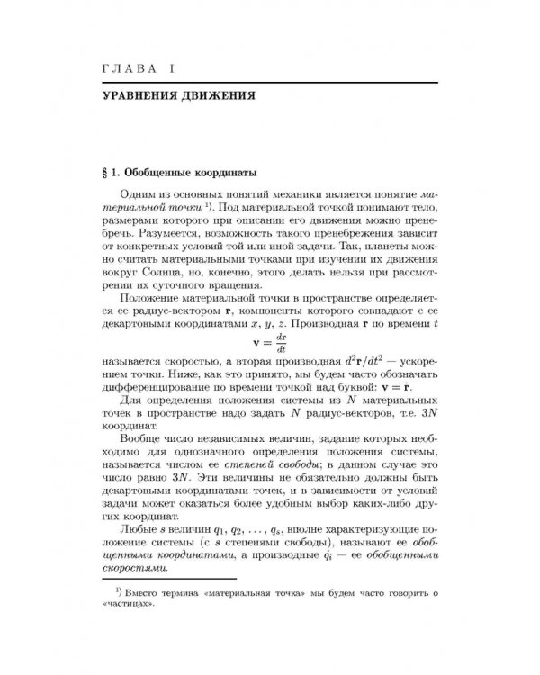 Теоретическая физика. В 10 томах. Том I. Механика