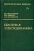 Теоретическая физика. В десяти томах. Том IV. Квантовая электродинамика