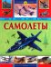 Самолеты
