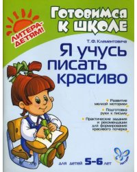 Я учусь писать красиво для детей 5-6 лет