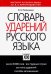 Словарь ударений русского языка