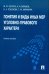 Понятия и виды иных мер уголовно-правового характера. Учебное пособи