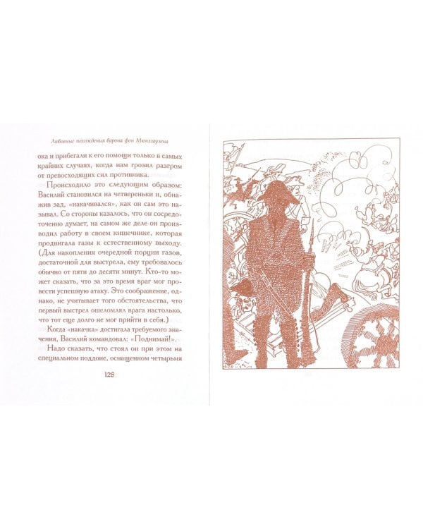 Любовные похождения барона фон Мюнхгаузена в России и ее окрестностях, описанные им самим