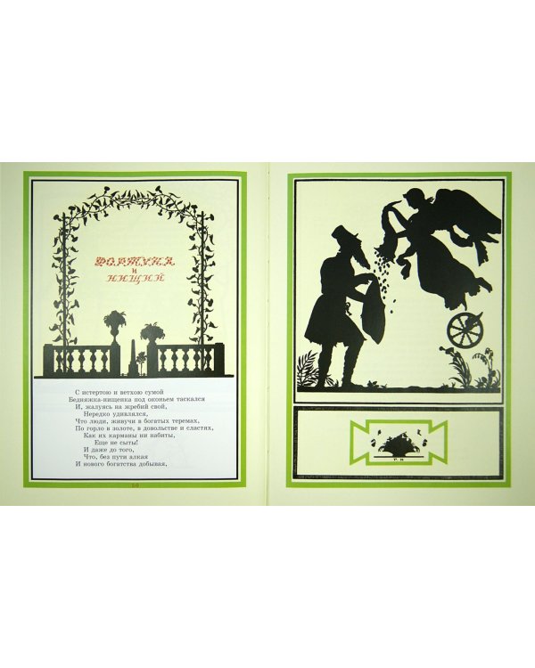 Сказки и басни в иллюстрациях Георгия Нарбута