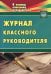 Журнал классного руководителя. ФГОС