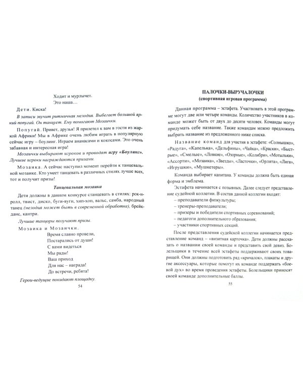 Мозаика детского творчества и досуга. Фестивали, игровые программы и конкурсы для младших школьников