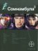 Сомнамбула 3. Книга 3. Бегство сквозь время