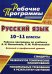 Русский язык. 10-11 классы. Рабочие программы по учебнику А.И. Власенкова, Л.М. Рыбченковой