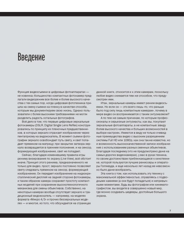 Съемка видеофильмов цифровой зеркальной фотокамерой. 101 урок для желающих наладить собственное кино