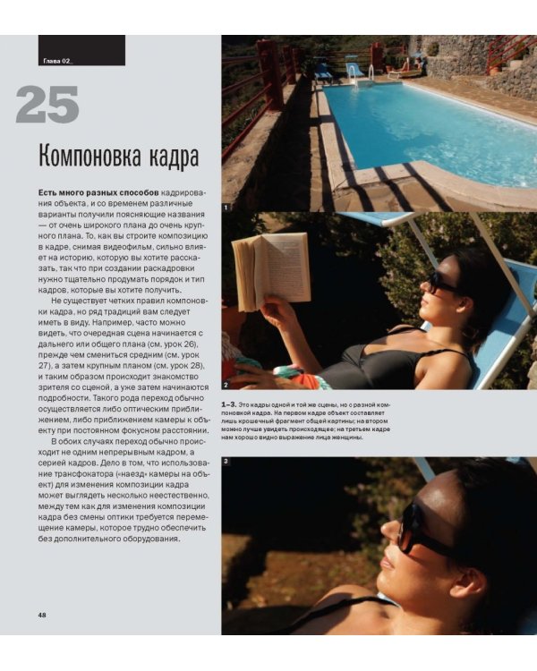 Съемка видеофильмов цифровой зеркальной фотокамерой. 101 урок для желающих наладить собственное кино