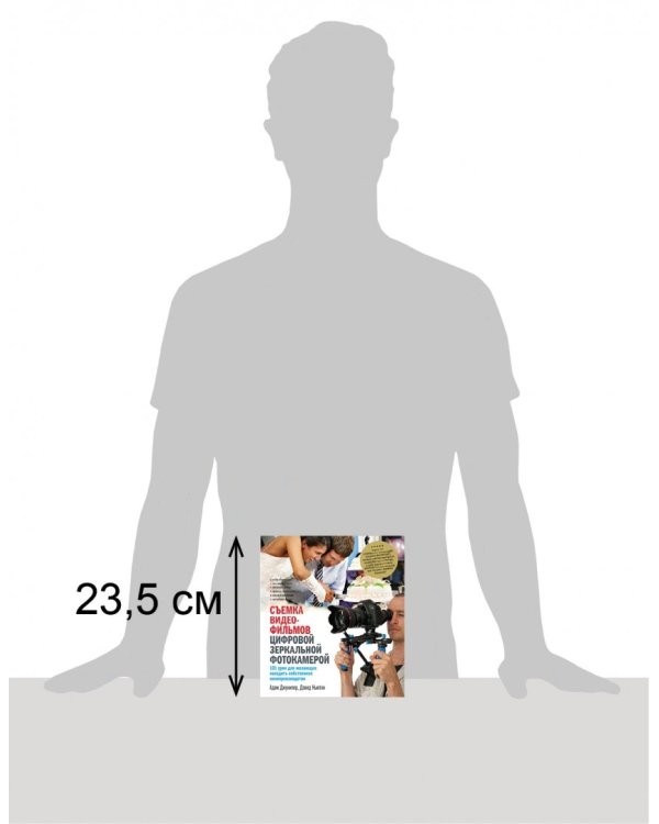 Съемка видеофильмов цифровой зеркальной фотокамерой. 101 урок для желающих наладить собственное кино