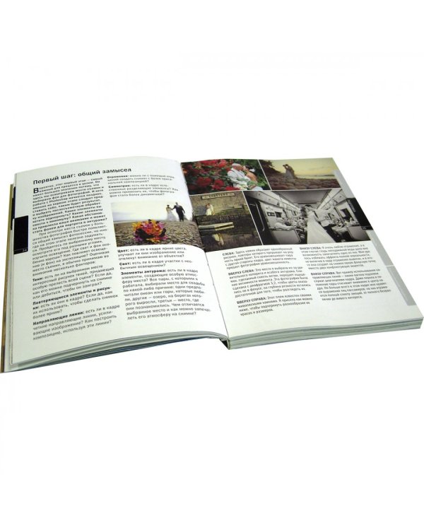 Свадебная фотография. Практическое руководство