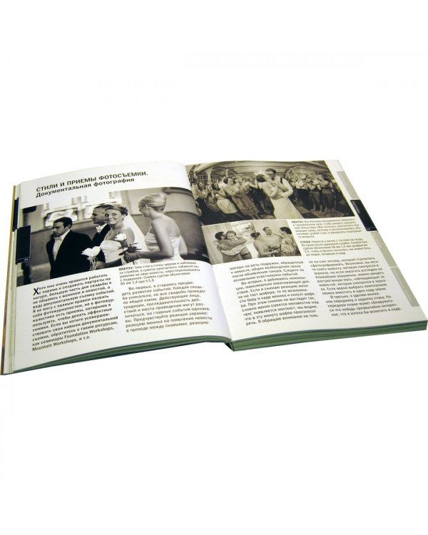 Свадебная фотография. Практическое руководство