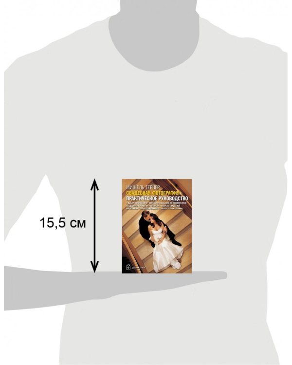 Свадебная фотография. Практическое руководство