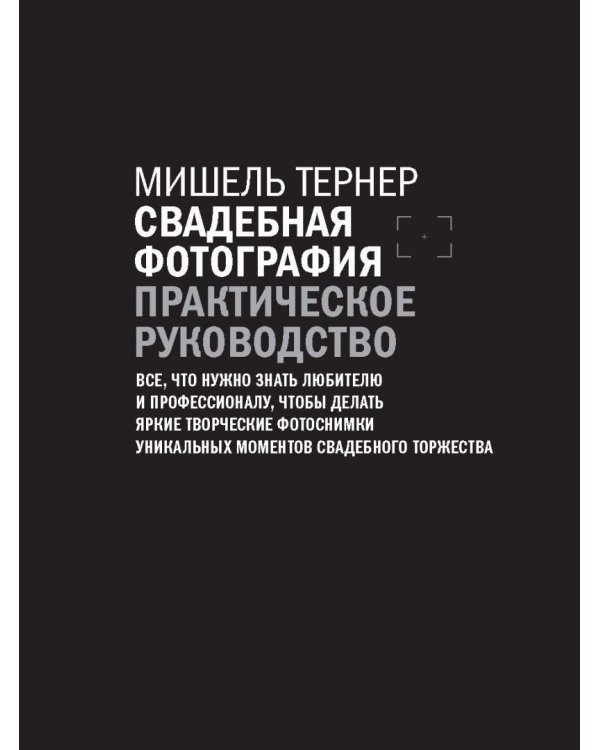 Свадебная фотография. Практическое руководство