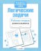 Рабочая тетрадь дошкольника. Логические задачи. ФГОС