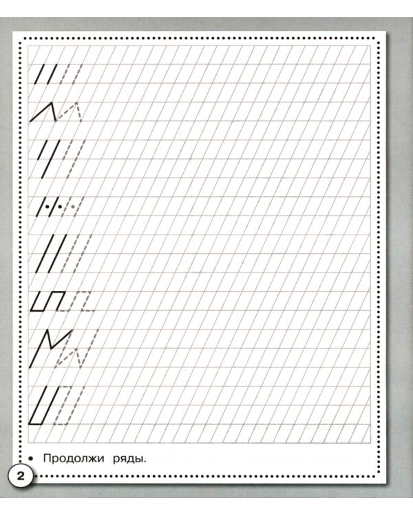 Прописи. Палочки и крючочки. ФГОС