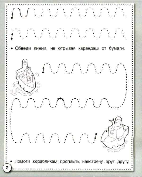 Прописи. Развиваем графические навыки. ФГОС