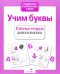 Рабочая тетрадь дошкольника. Учим буквы. ФГОС