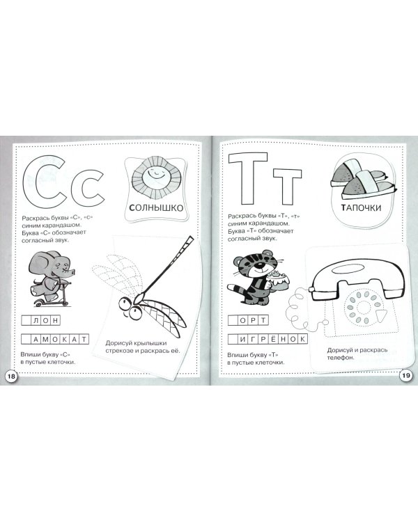 Рабочая тетрадь дошкольника. Учим буквы. ФГОС