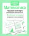 Математика. Рабочая тетрадь младшего школьника. Решаем примеры с переходом через десяток