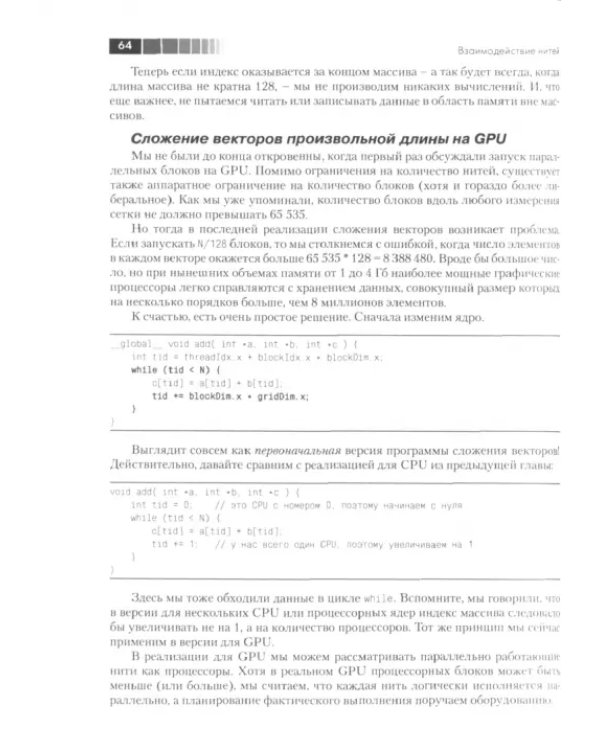 Технология CUDA в примерах. Введение в программирование графических процессов