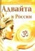 Адвайта в России