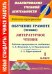 Обучение грамоте (чтение). Литературное чтение. 1 класс. Рабочие программы. "Начальная школа XXI в."