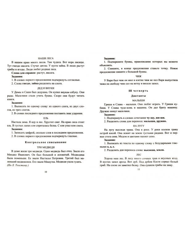 Русский язык. 1-4 классы. Диктанты и изложения. Пособие для родителей. ФГОС