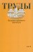 Труды Историко-архивного института. Том 38