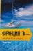 Франция. Приключения на миллион