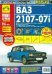 ВАЗ 2107-07i  вып. с 1981 г. Руководство по эксплуатации, техническому обслуживанию и ремонту