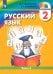 Русский язык. 2 класс. Учебник. В 2-х частях. Часть 2. ФГОС