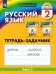 Русский язык. 2 класс. Тетрадь-задачник. В 3-х частях. Часть 2. ФГОС